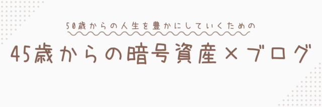 45歳からの暗号資産×ブログ