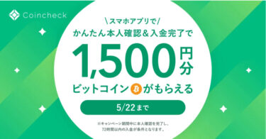 1,500円分ビットコインが全員貰える方法｜コインチェックのキャンペーン(5/22まで)