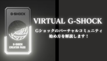 VIRTUAL G-SHOCKアイキャッチ画像