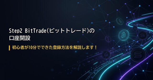 ビットトレード口座開設