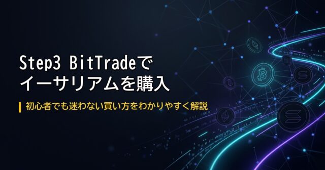 イーサリアム購入