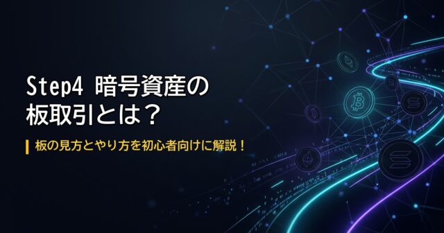 ビットコイン板取引やり方