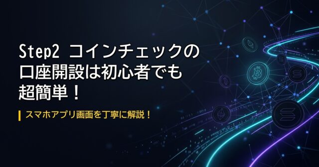 コインチェック口座開設