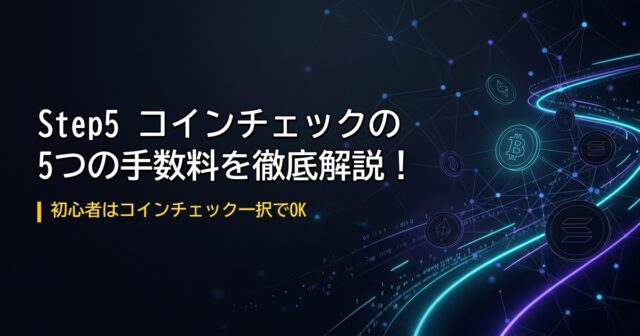 コインチェック手数料