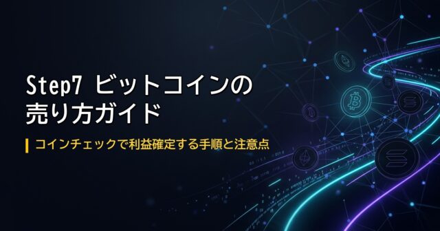 ビットコイン売り方