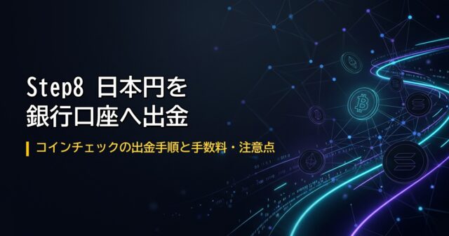 コインチェック銀行口座出金