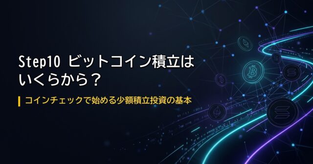 ビットコイン積立投資