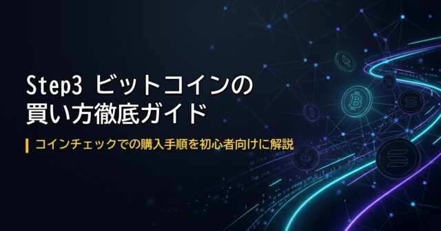 ビットコイン買い方