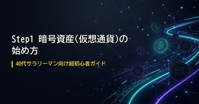 暗号資産始め方完全ガイド