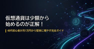 40代サラリーマン必見！小額から始める仮想通貨投資のススメ