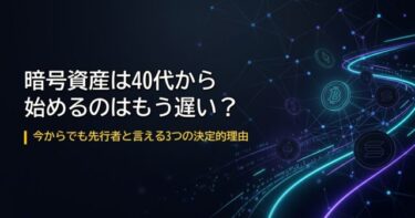 【2024年】暗号資産は40代から始めるのは遅い？→ 今から始めても早いほう