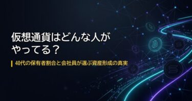 暗号資産(仮想通貨)はどんな人がやってる？40代の保有者割合はどれくらい？