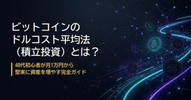 ビットコインで資産を増やす! 40代サラリーマンのためのドルコスト平均法ガイド