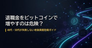 「退職金を増やすビットコイン投資」初心者ガイド：安全に資産を増やす秘訣