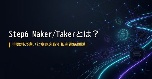 MakerTakerとは