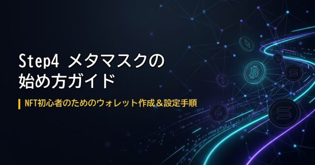 MetaMaskの始め方