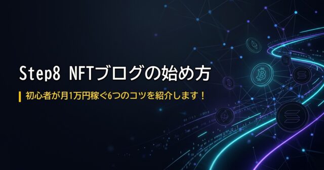 NFTブログの始め方