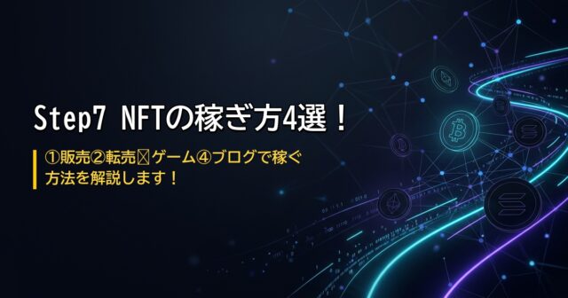 NFTの稼ぎ方4選