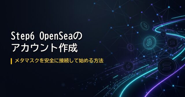 OpenSeaの始め方