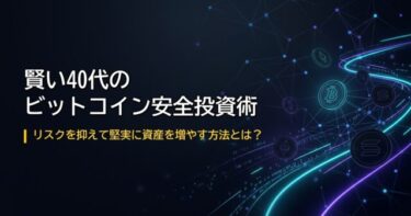賢い40代サラリーマンが実践するビットコイン投資の安全な方法とは？
