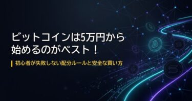暗号資産初心者は何から始める？まずは5万円でビットコインを買ってみよう！
