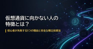 暗号資産(仮想通貨)に向かない人の特徴とおすすめできない「５つの理由」