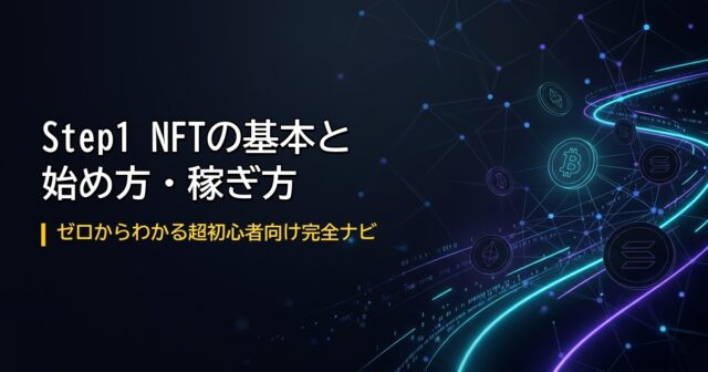 NFT始め方初心者アイキャッチ画像